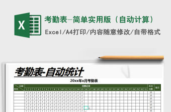 2021年考勤表-簡單實用版（自動計算）