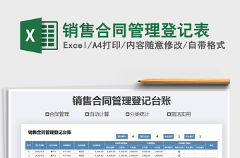 2021年銷售合同管理登記表