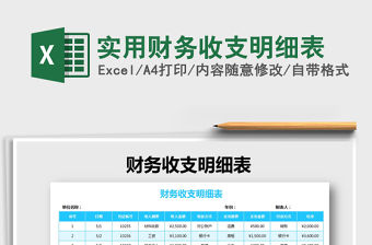 2021年實用財務收支明細表