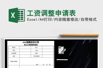 2021年工資調整申請表