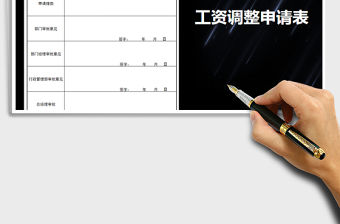2021年工資調整申請表