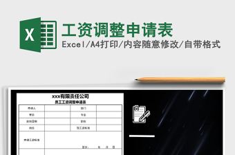 2021年工資調(diào)整申請表