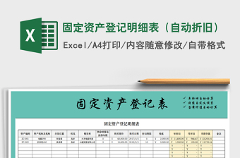 2021年固定資產(chǎn)登記明細表（自動折舊）