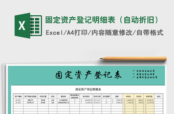 2022固定资产折旧费预算表