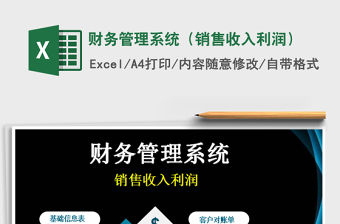 2021年財(cái)務(wù)管理系統(tǒng)（銷售收入利潤(rùn)）
