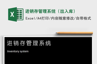 2021年進銷存管理系統（出入庫）