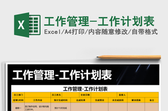 2022员工关系工作计划和目标表Excel