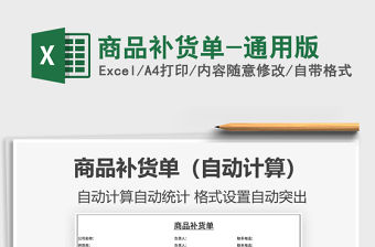 2021年商品補貨單-通用版