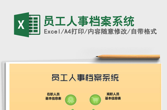 2021年員工人事檔案系統(tǒng)