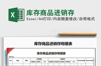 2021年庫(kù)存商品進(jìn)銷(xiāo)存