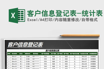 2021年客戶信息登記表-統(tǒng)計(jì)表