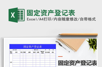 2021年固定資產(chǎn)登記表