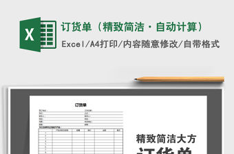 2021年訂貨單（精致簡潔·自動計算）