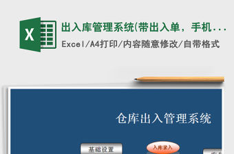 2021年出入庫管理系統(帶出入單，手機可用)