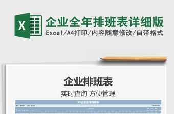 2021年企業全年排班表詳細版