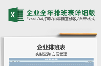 2021年企業(yè)全年排班表詳細(xì)版