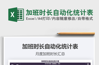 2021年加班時長自動化統(tǒng)計表