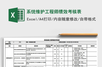 2021年系统维护工程师绩效考核表