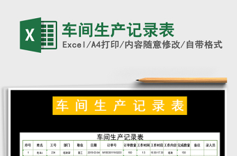 2021年車間生產(chǎn)記錄表