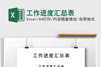 2021年工作進(jìn)度匯總表