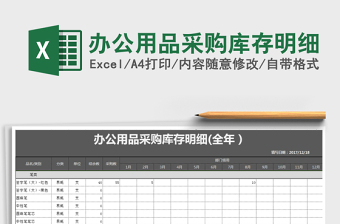 2021年辦公用品采購庫存明細(xì)