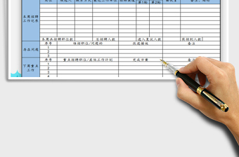 2021年周招聘進(jìn)度表