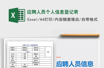 2021年應聘人員個人信息登記表