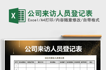 2021年公司來訪人員登記表