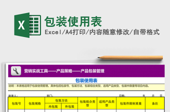 2021年包裝使用表