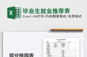 2021年畢業(yè)生就業(yè)推薦表