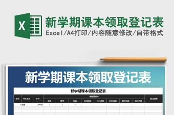 2021年新學(xué)期課本領(lǐng)取登記表