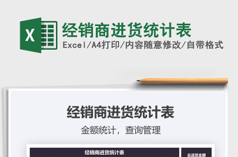 2021年經(jīng)銷商進(jìn)貨統(tǒng)計(jì)表