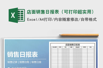 2021年店面銷售日報表（可打印超實用）