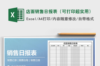 2021年店面銷售日?qǐng)?bào)表（可打印超實(shí)用）