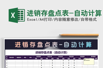 2021年進(jìn)銷存盤點(diǎn)表-自動(dòng)計(jì)算