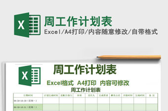 2021年周工作計劃表