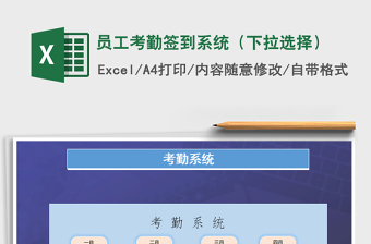 2021年員工考勤簽到系統(tǒng)（下拉選擇）