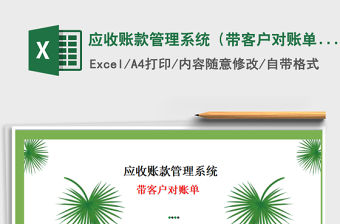 2021年應收賬款管理系統（帶客戶對賬單）