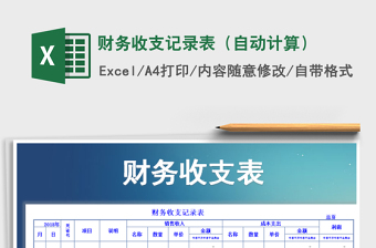 2021年財(cái)務(wù)收支記錄表（自動(dòng)計(jì)算）