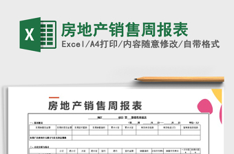 2021年房地產(chǎn)銷售周報表