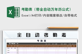 2022月度考勤表（基于万年历-永久可用）