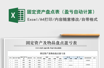 2021年固定資產(chǎn)盤點表（盈虧自動計算）