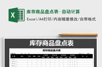 2021年庫存商品盤點表-自動計算