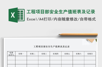 2021年工程項(xiàng)目部安全生產(chǎn)值班表及記錄