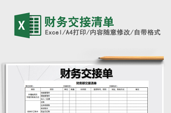 2021年财务交接清单