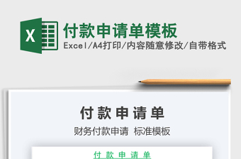 2021年付款申請單模板