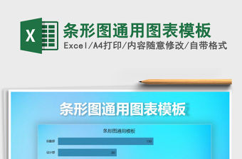 2021年條形圖通用圖表模板