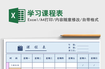 2021年學習課程表