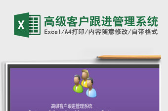 2021年高級客戶跟進管理系統