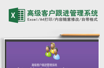 2021年高級客戶跟進管理系統(tǒng)